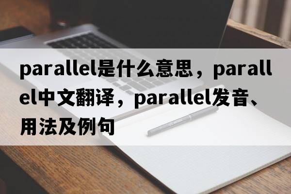 parallel是什么意思，parallel中文翻譯，parallel發(fā)音、用法及例句