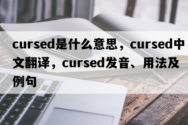 cursed是什么意思，cursed中文翻譯，cursed發(fā)音、用法及例句