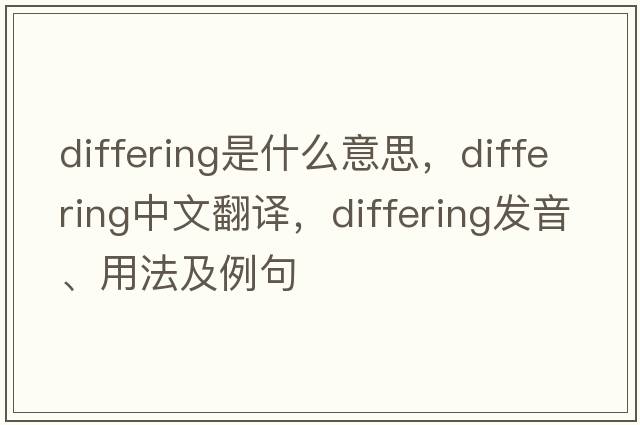 differing是什么意思，differing中文翻譯，differing發(fā)音、用法及例句