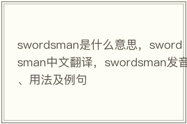 swordsman是什么意思，swordsman中文翻譯，swordsman發(fā)音、用法及例句
