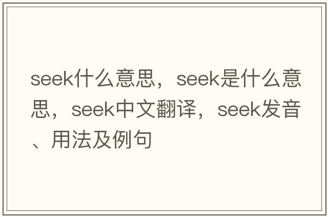 seek什么意思，seek是什么意思，seek中文翻譯，seek發(fā)音、用法及例句