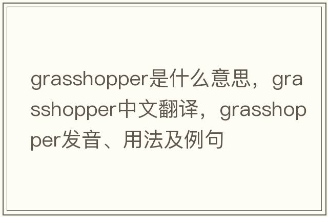 grasshopper是什么意思，grasshopper中文翻譯，grasshopper發(fā)音、用法及例句