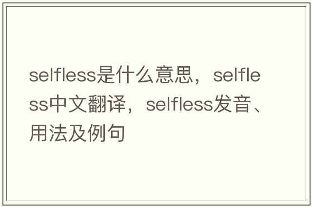 selfless是什么意思，selfless中文翻譯，selfless發(fā)音、用法及例句