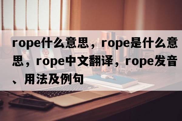 rope什么意思，rope是什么意思，rope中文翻譯，rope發(fā)音、用法及例句