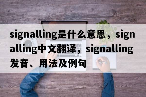signalling是什么意思，signalling中文翻譯，signalling發(fā)音、用法及例句