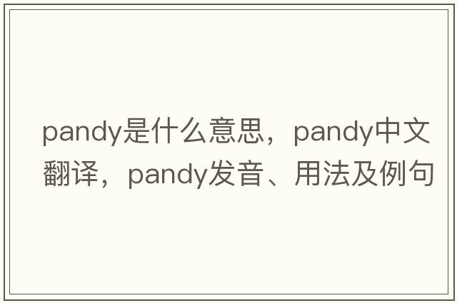 Pandy是什么意思，Pandy中文翻譯，Pandy發(fā)音、用法及例句