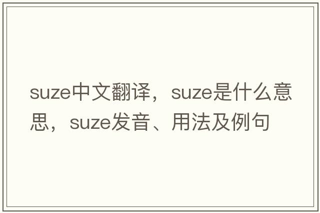 Suze中文翻譯，Suze是什么意思，Suze發(fā)音、用法及例句