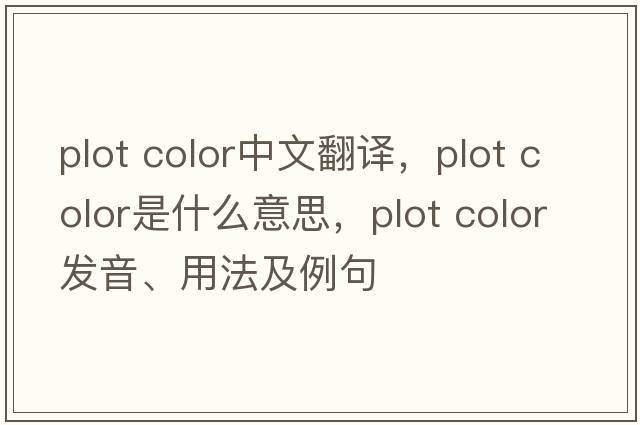plot color中文翻譯，plot color是什么意思，plot color發(fā)音、用法及例句