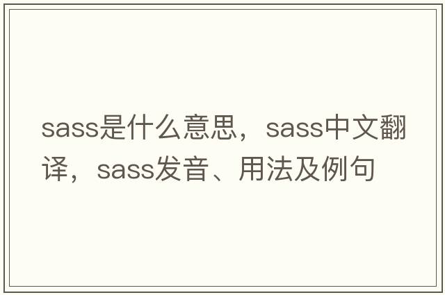 sass是什么意思，sass中文翻譯，sass發(fā)音、用法及例句