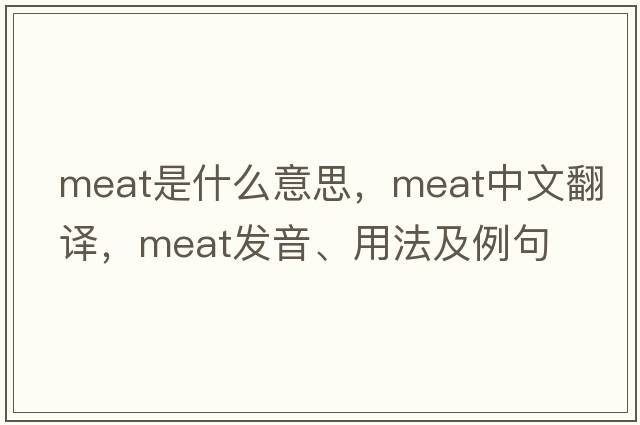 meat是什么意思，meat中文翻譯，meat發(fā)音、用法及例句