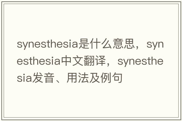 synesthesia是什么意思，synesthesia中文翻譯，synesthesia發(fā)音、用法及例句