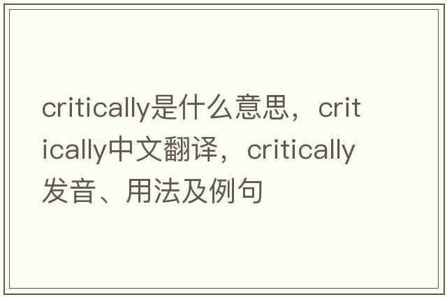critically是什么意思，critically中文翻譯，critically發(fā)音、用法及例句