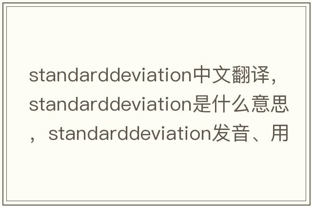 standarddeviation中文翻譯，standarddeviation是什么意思，standarddeviation發(fā)音、用法及例句