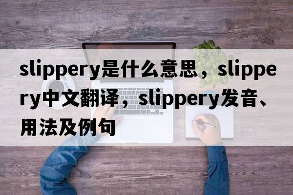 slippery是什么意思，slippery中文翻譯，slippery發(fā)音、用法及例句