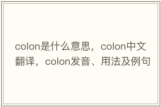 colon是什么意思，colon中文翻譯，colon發(fā)音、用法及例句