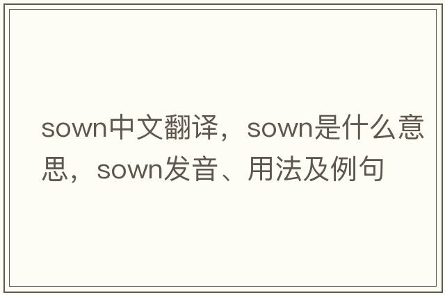 sown中文翻譯，sown是什么意思，sown發(fā)音、用法及例句