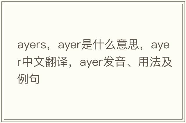 Ayers，ayer是什么意思，ayer中文翻譯，ayer發(fā)音、用法及例句
