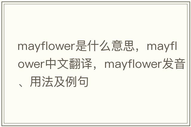 mayflower是什么意思，mayflower中文翻譯，mayflower發(fā)音、用法及例句