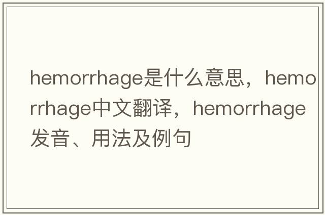 hemorrhage是什么意思，hemorrhage中文翻譯，hemorrhage發(fā)音、用法及例句