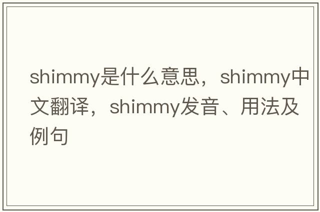 shimmy是什么意思，shimmy中文翻譯，shimmy發(fā)音、用法及例句