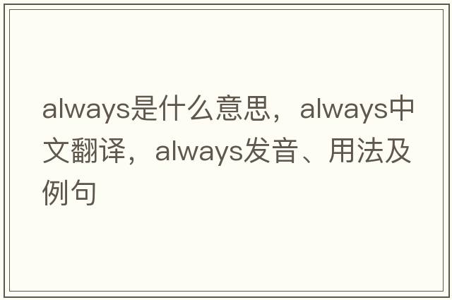 always是什么意思，always中文翻譯，always發(fā)音、用法及例句