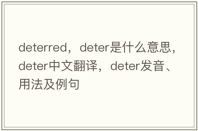 deterred，deter是什么意思，deter中文翻譯，deter發(fā)音、用法及例句