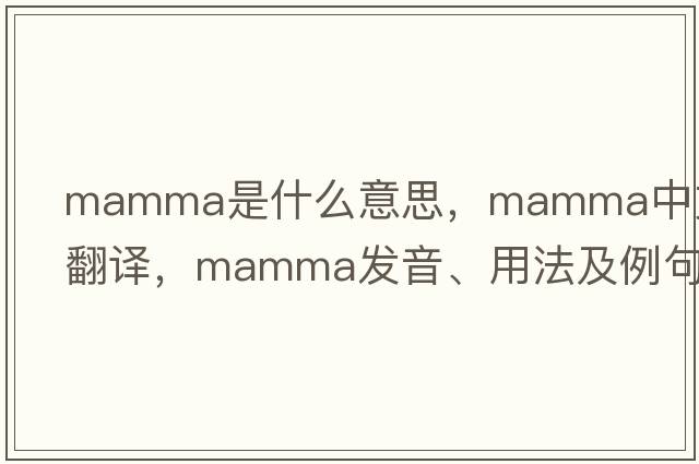 mamma是什么意思，mamma中文翻譯，mamma發(fā)音、用法及例句