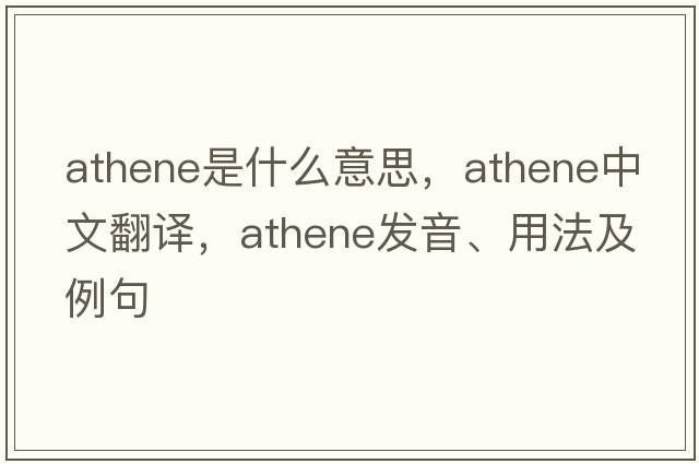 Athene是什么意思，Athene中文翻譯，Athene發(fā)音、用法及例句