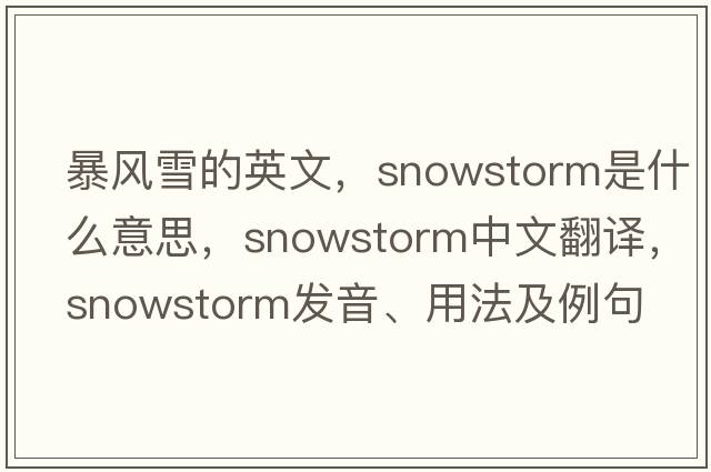 暴風(fēng)雪的英文，snowstorm是什么意思，snowstorm中文翻譯，snowstorm發(fā)音、用法及例句