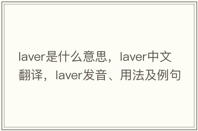 laver是什么意思，laver中文翻譯，laver發(fā)音、用法及例句