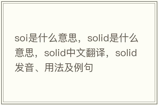 soi是什么意思，solid是什么意思，solid中文翻譯，solid發(fā)音、用法及例句