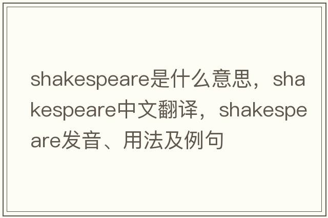 Shakespeare是什么意思，Shakespeare中文翻譯，Shakespeare發(fā)音、用法及例句