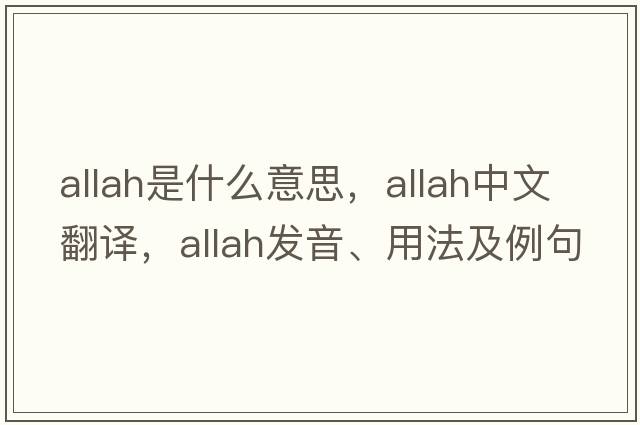 Allah是什么意思，Allah中文翻譯，Allah發(fā)音、用法及例句
