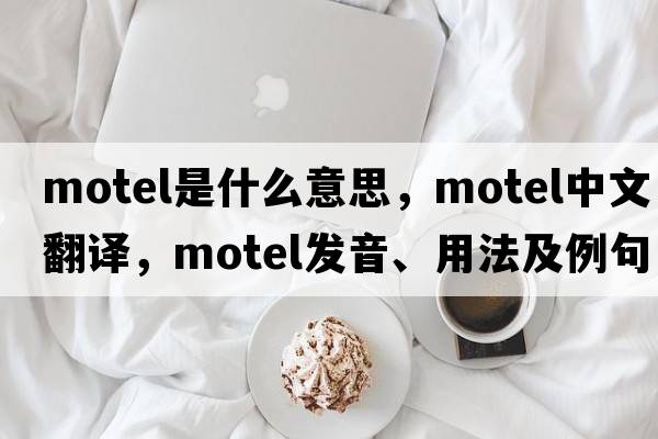 motel是什么意思，motel中文翻譯，motel發(fā)音、用法及例句
