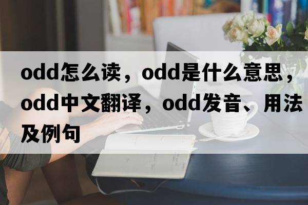 odd怎么讀，odd是什么意思，odd中文翻譯，odd發(fā)音、用法及例句