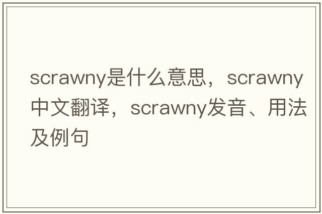 scrawny是什么意思，scrawny中文翻譯，scrawny發(fā)音、用法及例句