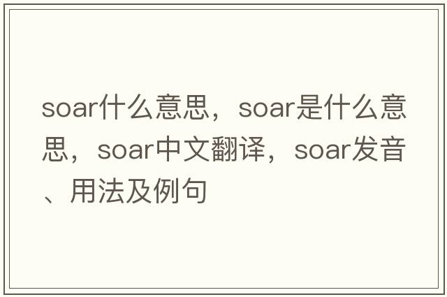 soar什么意思，soar是什么意思，soar中文翻譯，soar發(fā)音、用法及例句