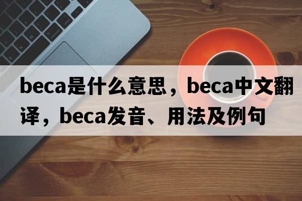 beca是什么意思，beca中文翻譯，beca發(fā)音、用法及例句
