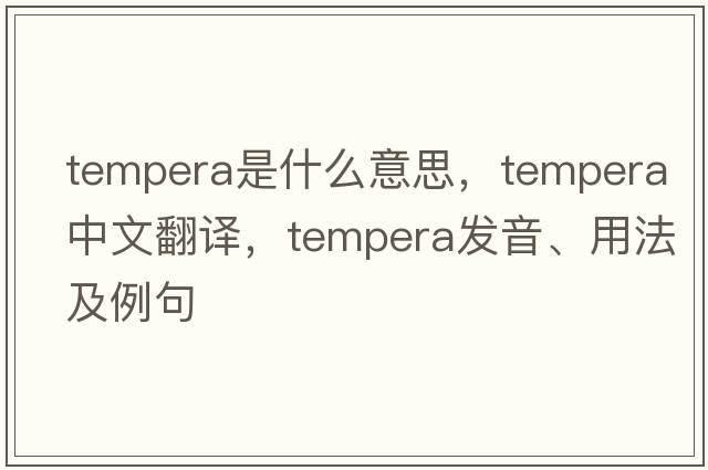 tempera是什么意思，tempera中文翻譯，tempera發(fā)音、用法及例句