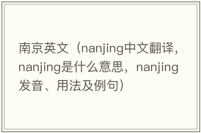 南京英文（Nanjing中文翻譯，Nanjing是什么意思，Nanjing發(fā)音、用法及例句）