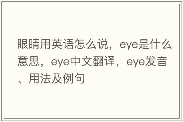 眼睛用英語(yǔ)怎么說(shuō)，eye是什么意思，eye中文翻譯，eye發(fā)音、用法及例句