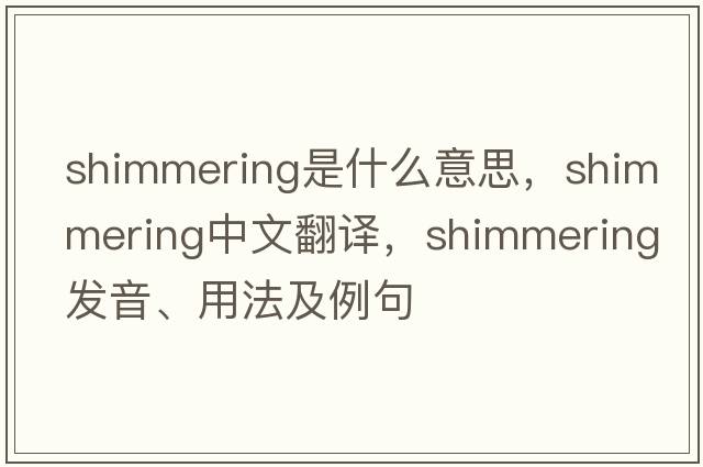 shimmering是什么意思，shimmering中文翻譯，shimmering發(fā)音、用法及例句