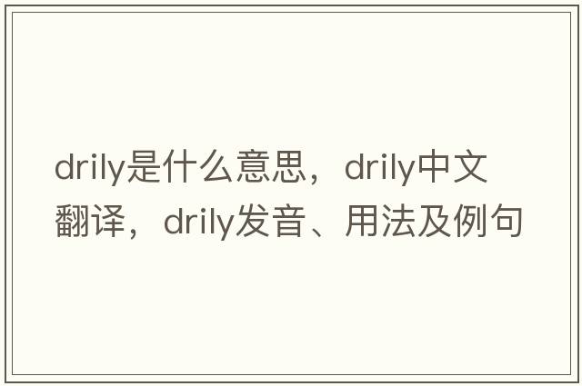 drily是什么意思，drily中文翻譯，drily發(fā)音、用法及例句