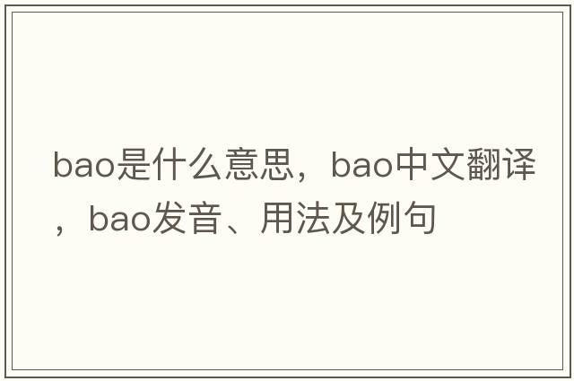 bao是什么意思，bao中文翻譯，bao發(fā)音、用法及例句