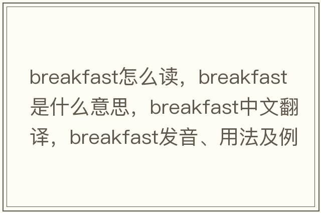breakfast怎么讀，breakfast是什么意思，breakfast中文翻譯，breakfast發(fā)音、用法及例句