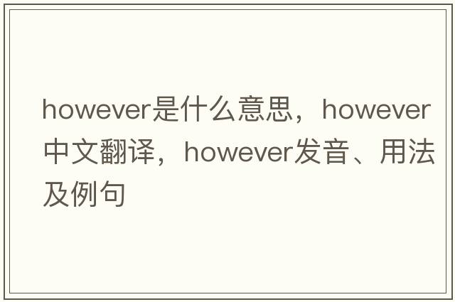 however是什么意思，however中文翻譯，however發(fā)音、用法及例句