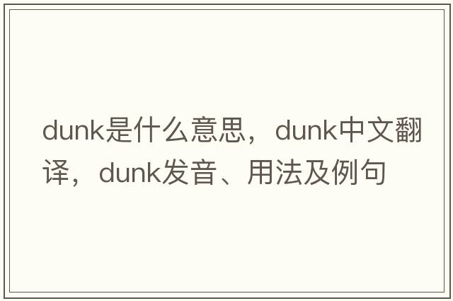 dunk是什么意思，dunk中文翻譯，dunk發(fā)音、用法及例句