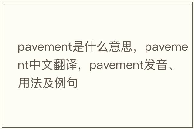 pavement是什么意思，pavement中文翻譯，pavement發(fā)音、用法及例句