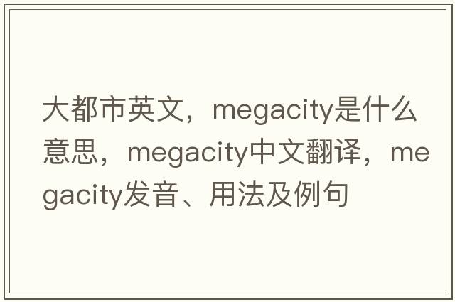 大都市英文，megacity是什么意思，megacity中文翻譯，megacity發(fā)音、用法及例句
