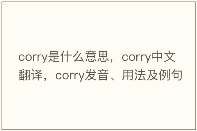 Corry是什么意思，Corry中文翻譯，Corry發(fā)音、用法及例句